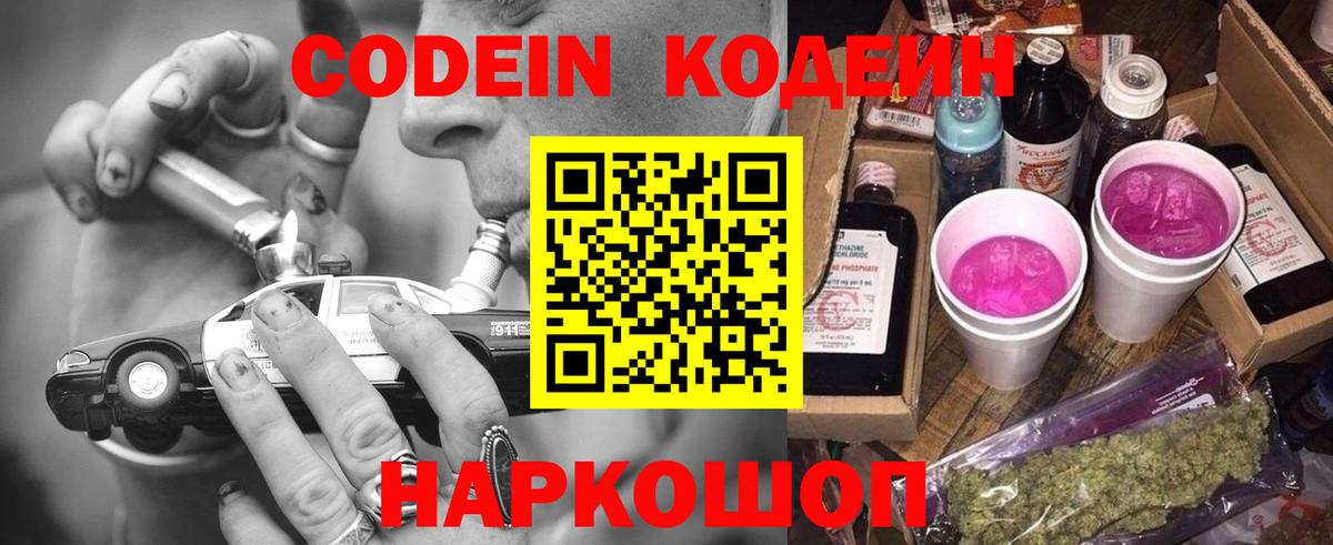Елизово  Codein напиток Lean (лин)  Вход с VPN 